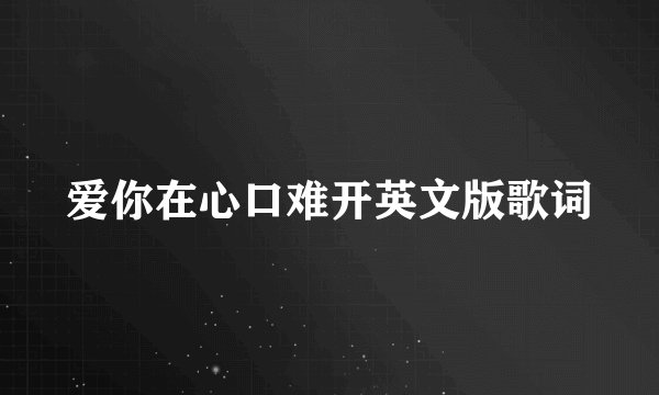 爱你在心口难开英文版歌词