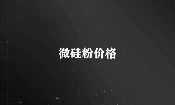 微硅粉价格