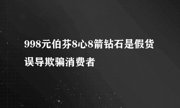 998元伯芬8心8箭钻石是假货误导欺骗消费者