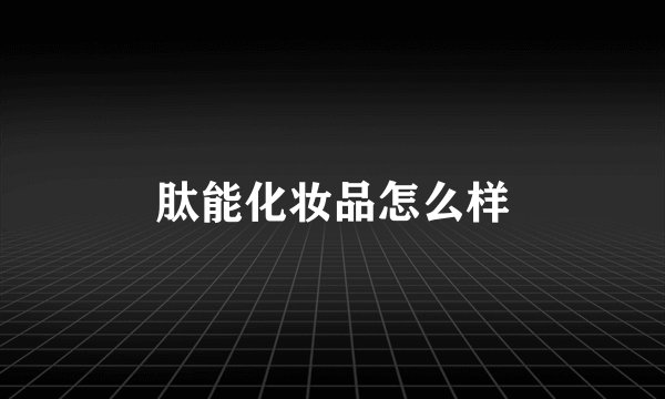 肽能化妆品怎么样