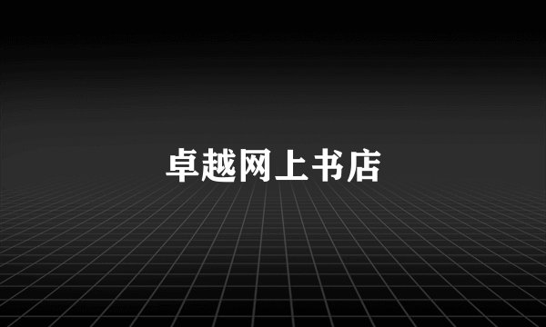 卓越网上书店