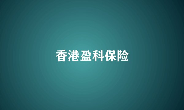 香港盈科保险