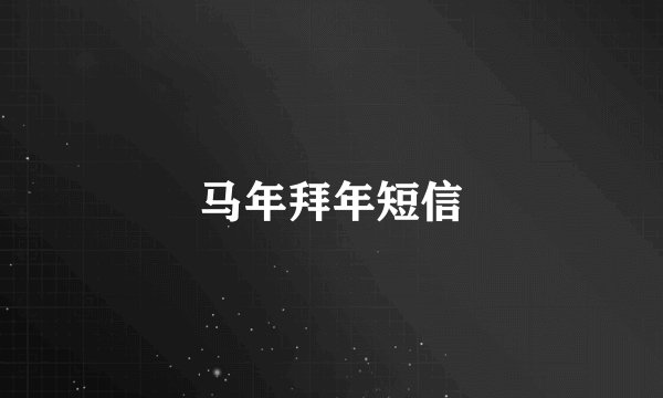 马年拜年短信