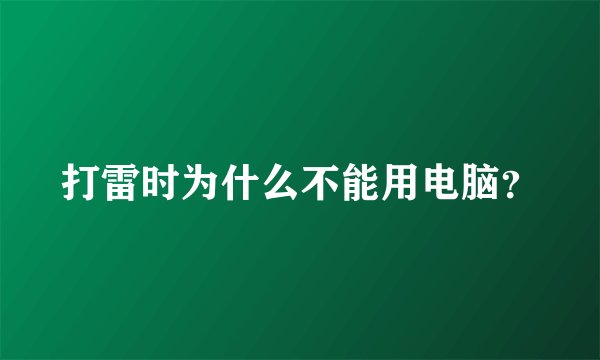 打雷时为什么不能用电脑?