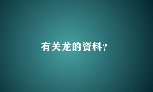 有关龙的资料？