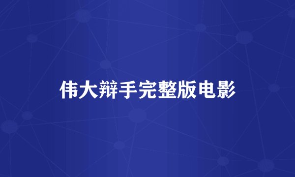 伟大辩手完整版电影