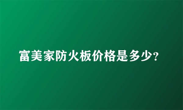 富美家防火板价格是多少?