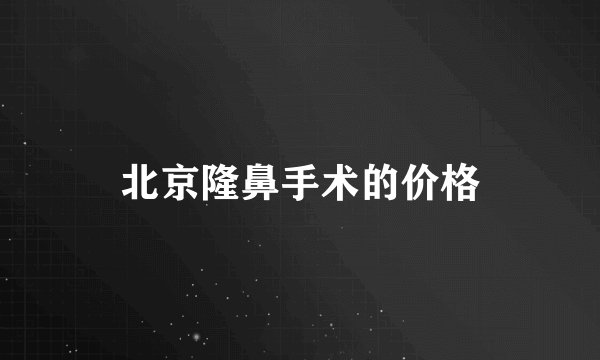 北京隆鼻手术的价格