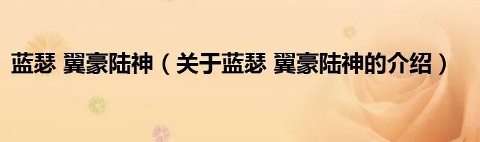 蓝瑟 翼豪陆神(关于蓝瑟 翼豪陆神的介绍)