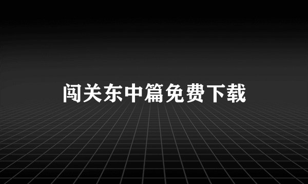 闯关东中篇免费下载