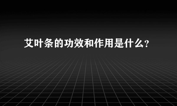 艾叶条的功效和作用是什么？