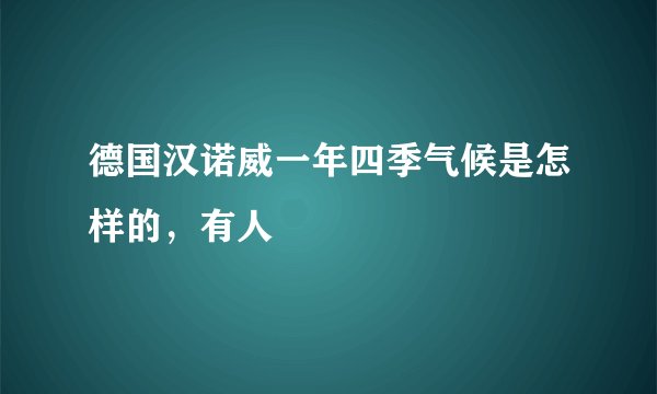 德国汉诺威一年四季气候是怎样的，有人