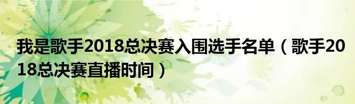 我是歌手2018总决赛入围选手名单(歌手2018总决赛直播时间)