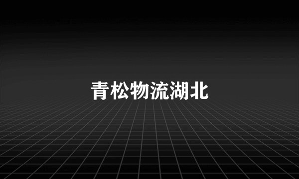 青松物流湖北