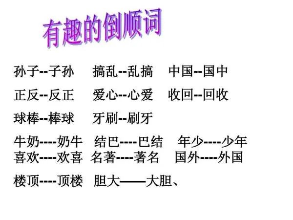 《有趣的倒顺词》全文