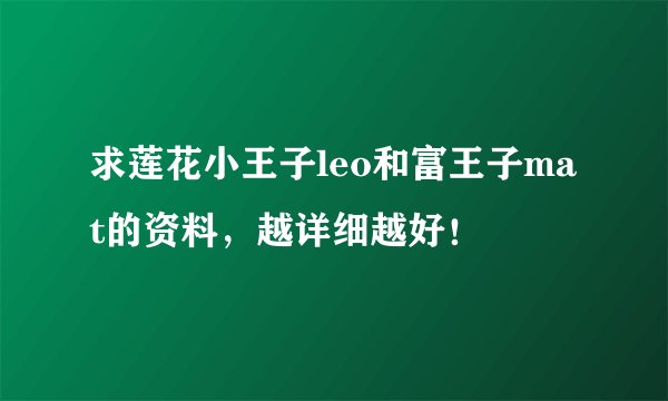 求莲花小王子leo和富王子mat的资料，越详细越好！
