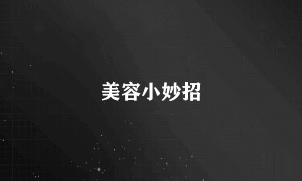 美容小妙招