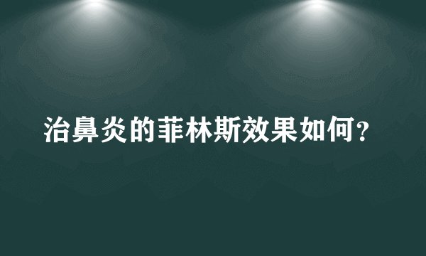 治鼻炎的菲林斯效果如何？