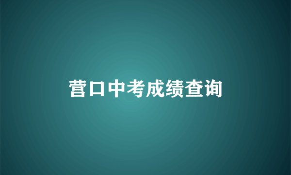 营口中考成绩查询