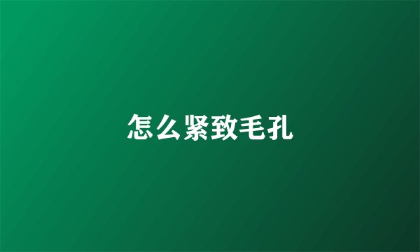 怎么紧致毛孔