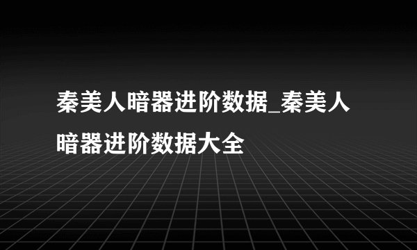 秦美人暗器进阶数据_秦美人暗器进阶数据大全