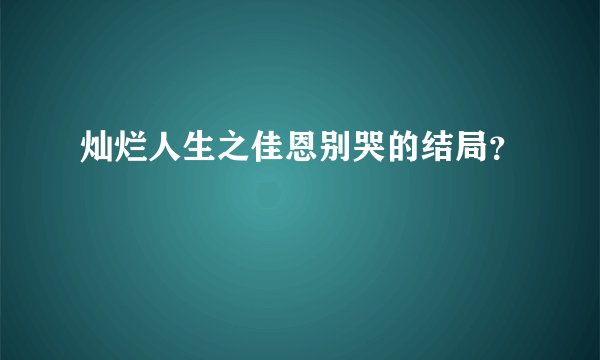 灿烂人生之佳恩别哭的结局？