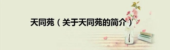 天同苑(关于天同苑的简介)