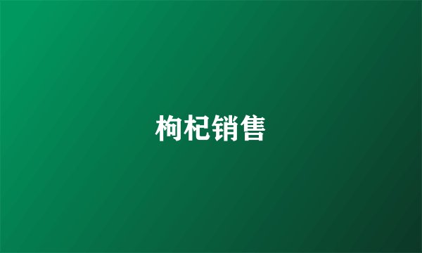 枸杞销售