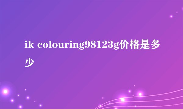 ik colouring98123g价格是多少