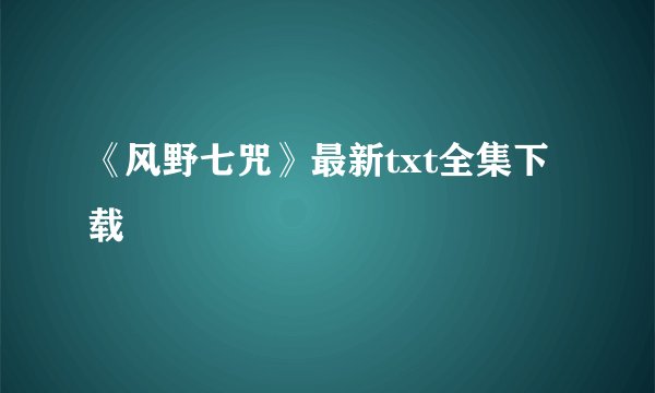 《风野七咒》最新txt全集下载