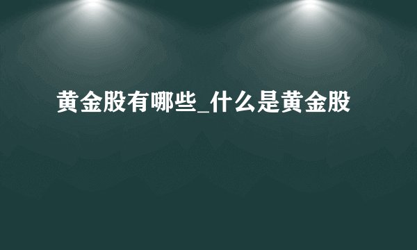 黄金股有哪些_什么是黄金股