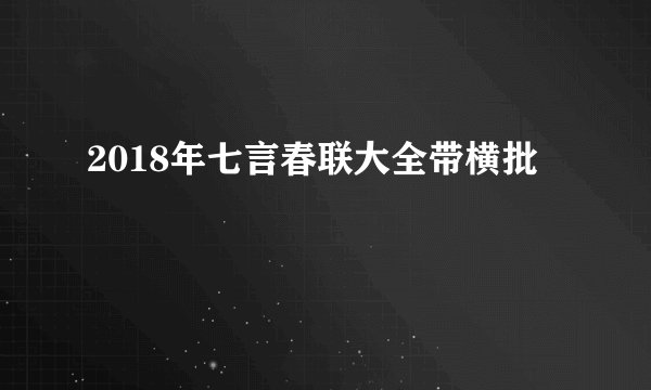 2018年七言春联大全带横批