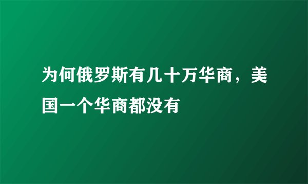 为何俄罗斯有几十万华商，美国一个华商都没有