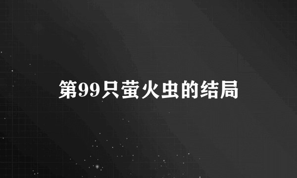 第99只萤火虫的结局