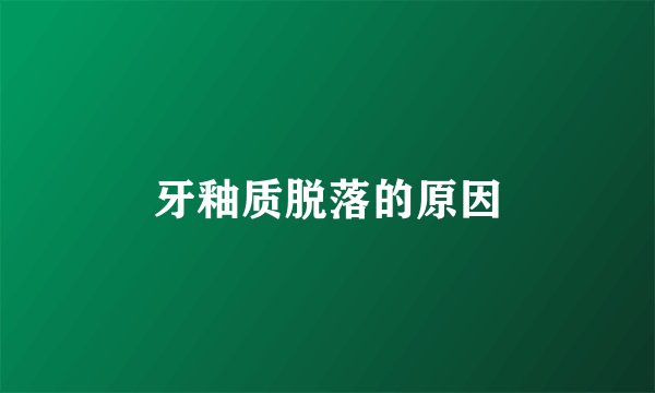 牙釉质脱落的原因