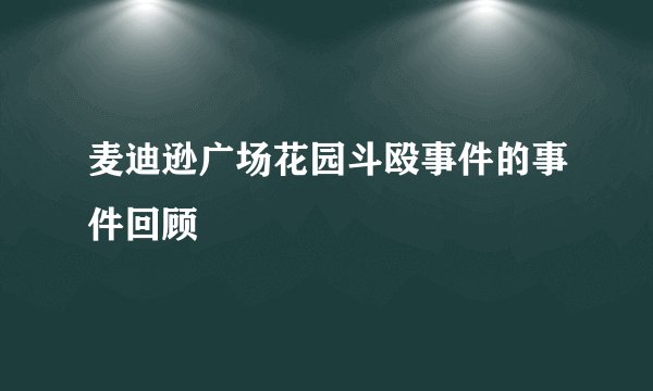 麦迪逊广场花园斗殴事件的事件回顾