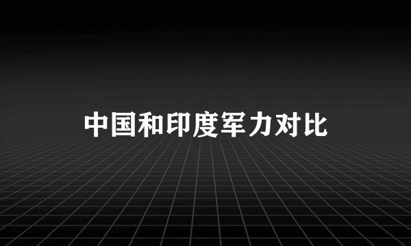 中国和印度军力对比