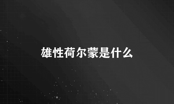 雄性荷尔蒙是什么