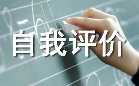 道德与公民自我评价