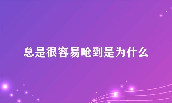 总是很容易呛到是为什么