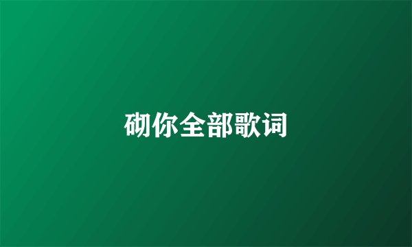 砌你全部歌词