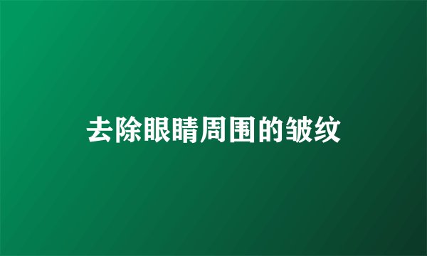 去除眼睛周围的皱纹