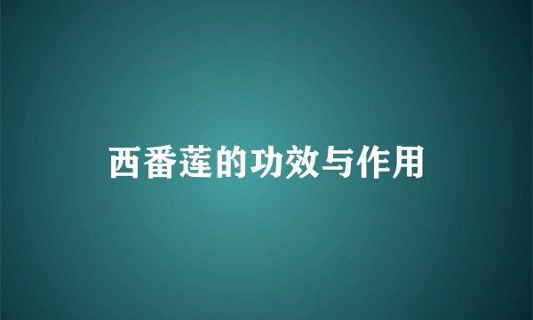 西番莲的功效与作用