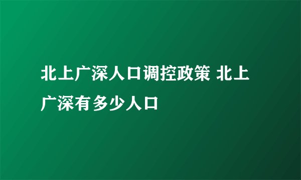 北上广深人口调控政策 北上广深有多少人口