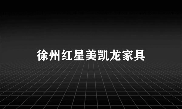 徐州红星美凯龙家具
