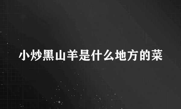 小炒黑山羊是什么地方的菜