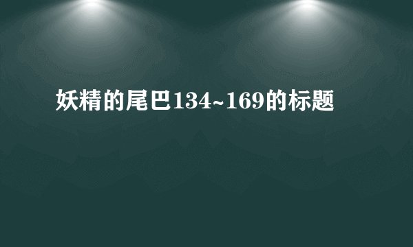 妖精的尾巴134~169的标题