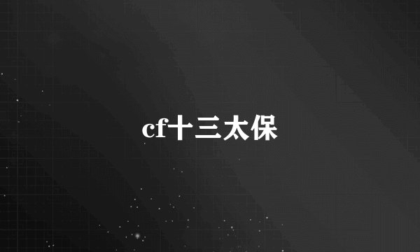 cf十三太保