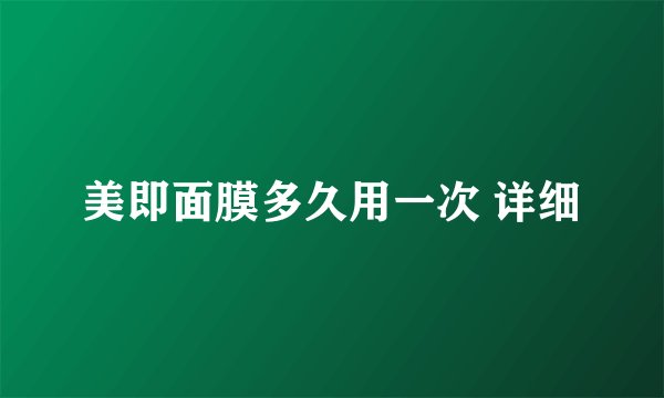 美即面膜多久用一次 详细