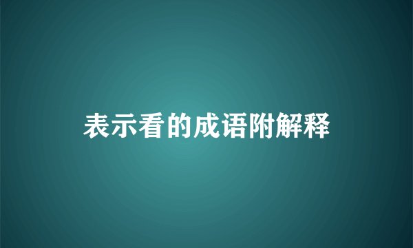 表示看的成语附解释